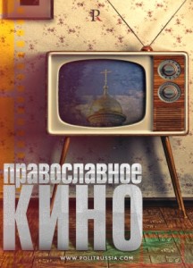 pravoslavnoe-kino-mozhet-spasti-rossiyu-ot-zapada-323-3598230